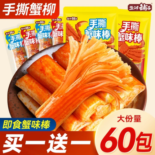 真有蟹肉 盐津铺子升级款手撕蟹味棒蟹柳零食解馋即食混合美味yj