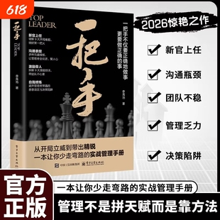 一把手正版书籍让你少走弯路的实战管理手册不仅要正确的做事更要做的事不是拼天赋成功励志心理学企业经营团队畅销书公司高手激励