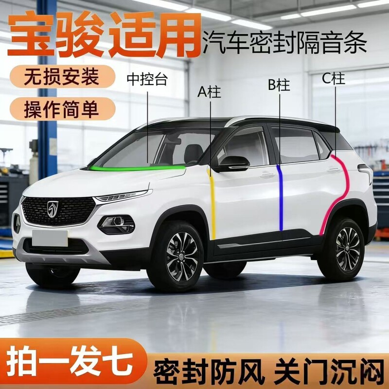 宝骏专用全密封条系汽车ABC柱仪表后备箱车门隔音防尘改装胶条图片