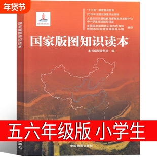 国家版图知识读本五年级六年级课外书国家版图知识读本编撰委员 会 编著 小学生阅读书籍少儿读图儿童读物中国地图中国地图出版社