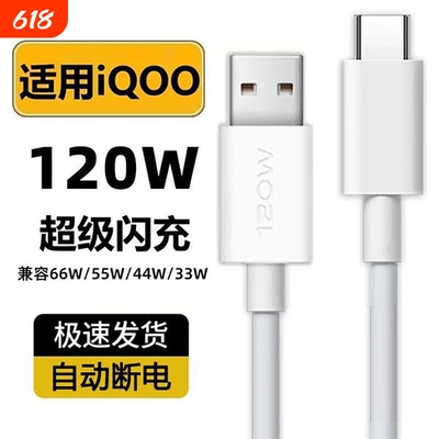 齐冰数据线适用vivoIQOO8充电器120w闪充iqoo7快充iqoo8pro手机乐 视5pro爱酷iqoo9充电线iq00