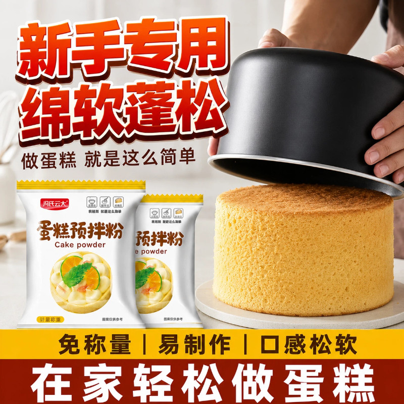 家用蛋糕粉蛋糕预拌粉电饭煲蛋糕烤箱戚风纸杯芝士蛋糕烘焙自发粉