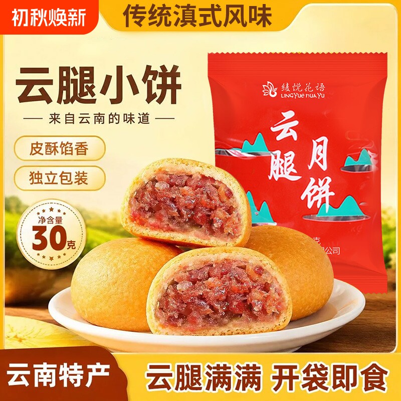 正宗滇式云腿小饼酥皮宣威火腿月饼传统老式糕点点心礼盒装散装