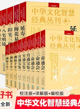 中华文化智慧经典丛刊全套任选阳宅三要八宅明镜梅花易数罗经解定玉函通秘三命通会穷通宝鉴渊海子平周易推算万年历易学术数书籍