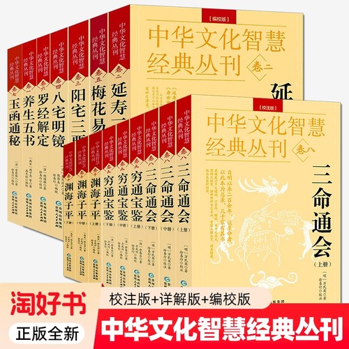 文化经典全套阳宅三要八宅明镜梅花易数解定玉函通秘三命通会穷通宝鉴渊海子平周易推算万年历易学术数书籍八字正版天乙命理五行