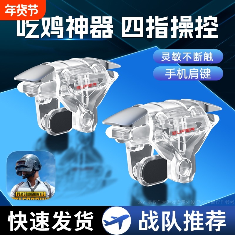 吃鸡神器新版透明四指超灵敏外设辅助连点器装备手机游戏手柄苹果安卓适用三角洲和平无畏机械按键黑科技肩键