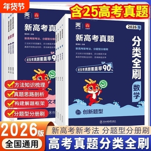 2026新高考真题分类全刷数学语文英语物理化学生物历史分册狂刷新高考考点专题专项训练强化含高中十年必刷题复习资料题型练习地理