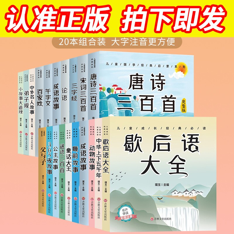 【认准正版】唐诗三百首儿童中外经典启蒙故事注音版20本彩色插图大字注音扫码有声伴读儿童启蒙科普故事书儿童课外阅读故事书籍