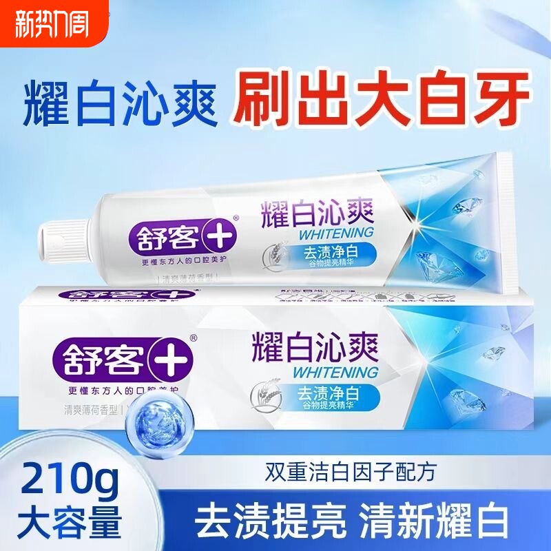 舒客牙膏耀白去渍清新口气牙齿大容量正品210g清火抗敏感口腔薄荷