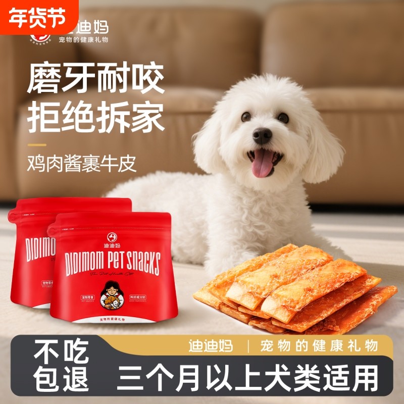 迪迪妈鸡肉酱风干牛皮磨牙棒狗狗宠物零食小中大型犬比熊泰迪训狗