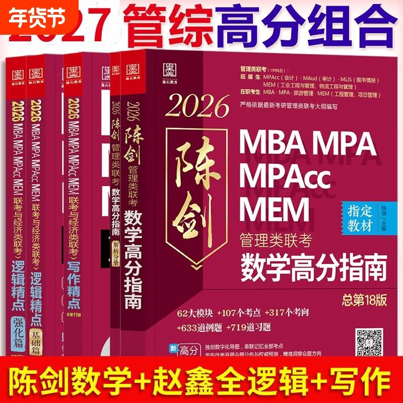 陈剑数学高分指南2027版管综199管理类联考综合能力mba考研教材英语二分册赵鑫全逻辑精点1000题讲真题memmpa经济写作会计专硕大学,书籍/杂志/报纸,考研（新）,淘宝优惠券,粉丝福利购,淘宝优惠卷