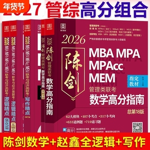 陈剑数学高分指南2027版管综199管理类联考综合能力mba考研教材英语二分册赵鑫全逻辑精点1000题讲真题memmpa经济写作会计专硕大学
