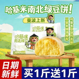 哈基米南北绿豆饼短保糕点传统老式冰皮营养早餐点网红小吃冰淇淋
