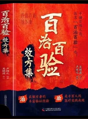 【官方正版】 百治百验效方集 百试百验神效奇方 名老中医秘方验方精选 临证指南医案常见病验方选编临床中药学用药指南