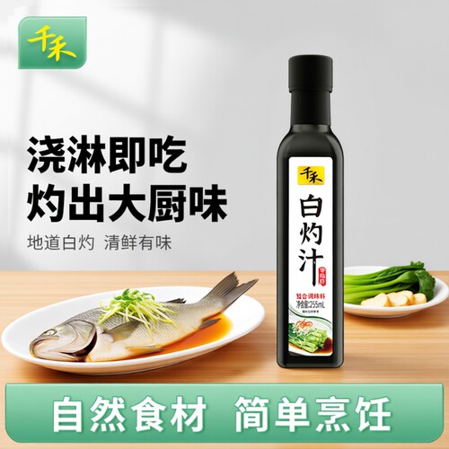 千禾白灼汁255ml/瓶凉拌汁清蒸鱼菜心调味海鲜汁酱油酿造