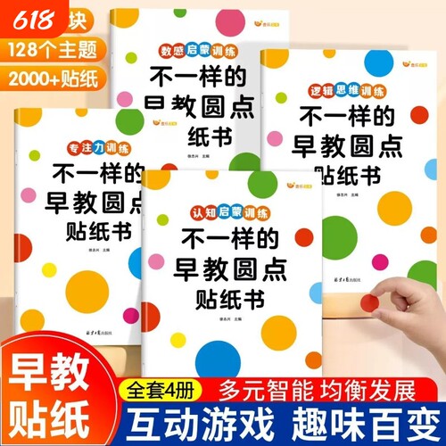 早教启蒙不一样的圆点贴纸书0-2-3-4-5-6岁儿童数感图形认知专注力训练逻辑思维能力孩子培养贴纸益智