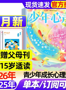 少年心声恒星时刻杂志2026年1月新【赠父母刊全年/半年订阅/2025年现货】课堂内外青少年心理报8-15岁初中小学生健康成长教育过刊