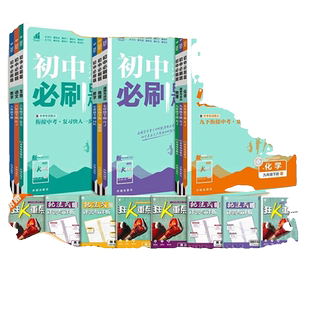 2026秋版初中必刷题七八九年级上下册语文数学英语地理生物物理历史狂K重点同步练习题资料书预下册化学新版沪科版湘教版科学沪教