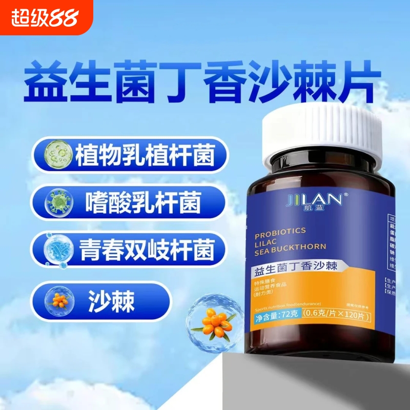 肌蓝JILAN益生菌丁香沙棘片多种益生菌元官方正品