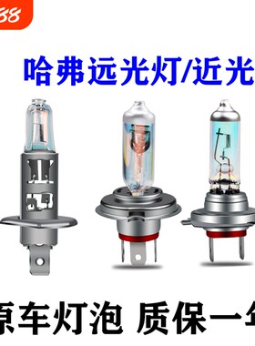 哈弗远光灯近光灯泡原车大灯泡