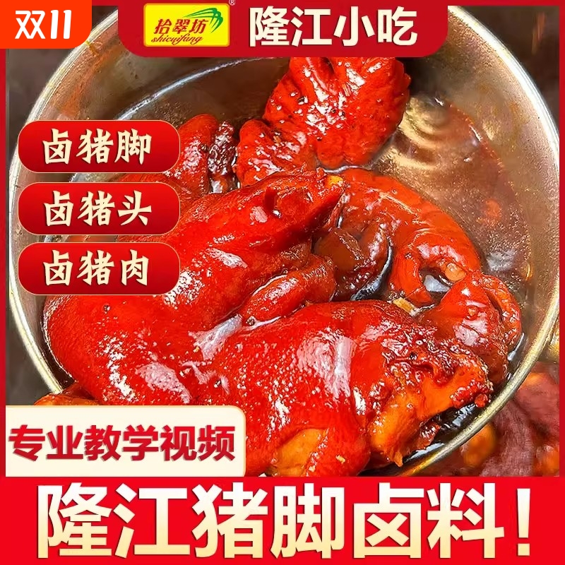 隆江猪脚卤料商用龙江猪脚饭卤料包香膏卤猪蹄卤水配料包旗舰酱料