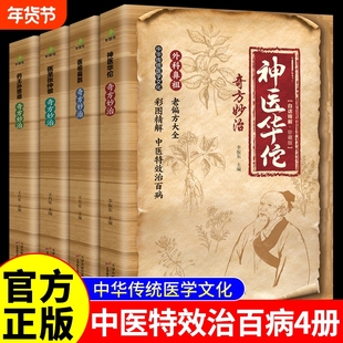 官方正版神医华佗奇方妙治药王孙思邈医圣张仲景医祖扁鹊全套4册本草纲目黄帝内经中华传统中医理论入门书籍民间特效