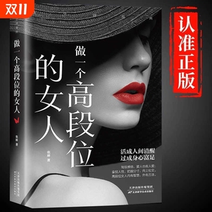 做一个高段位 女性成功秘密读本活成人间清醒和幸福指南高手段修炼手册人生智慧哲学正能量励志畅销书籍情商交际职场 女人正版