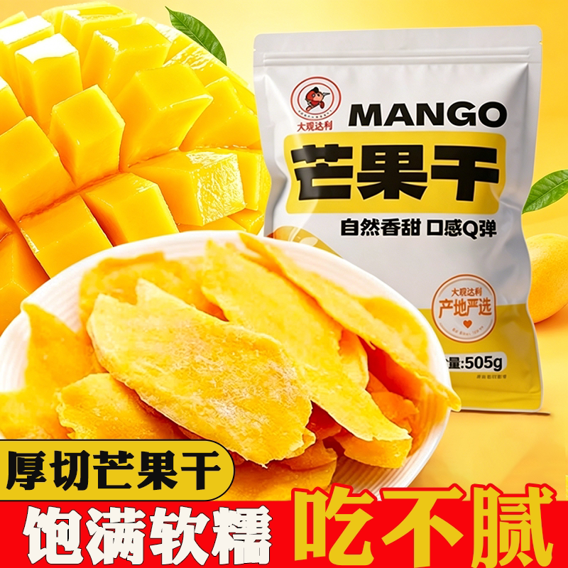 云南新货芒果干505克蜜饯果脯水果休闲网红零食小吃好吃鲜果厚切