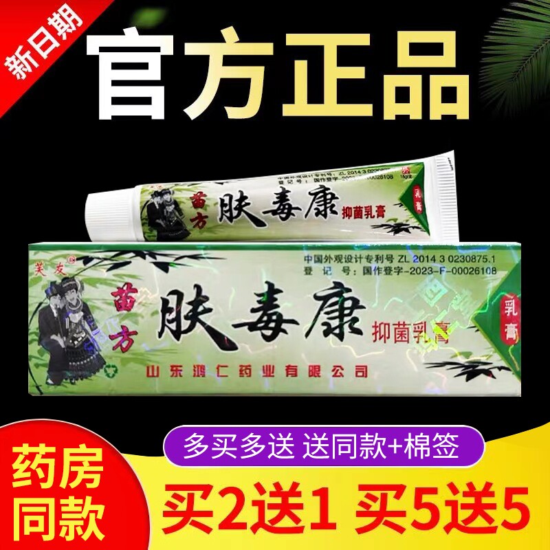 肤毒康苗方正品官方旗舰店芙友止痒草本抑菌乳膏软膏正品皮肤外用