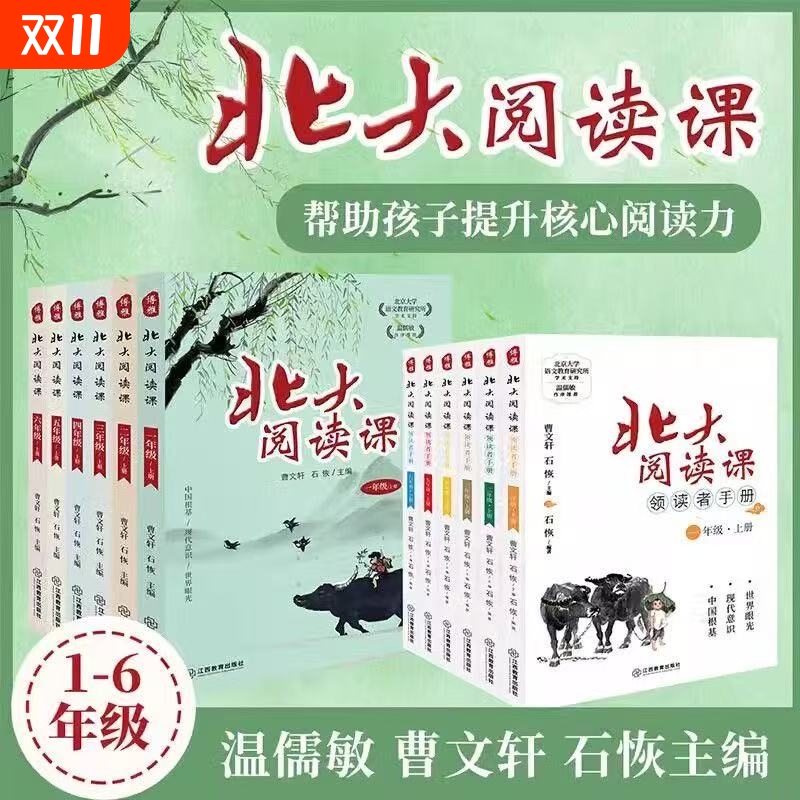 2025新版北大阅读课领读者手册一二三四五六年级上下册全12册小学生分级阅读课外阅读提高写作理解能力指导主题