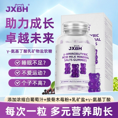 JXBH氨基丁酸gaba伽玛乳矿物盐青少年儿童小熊软糖