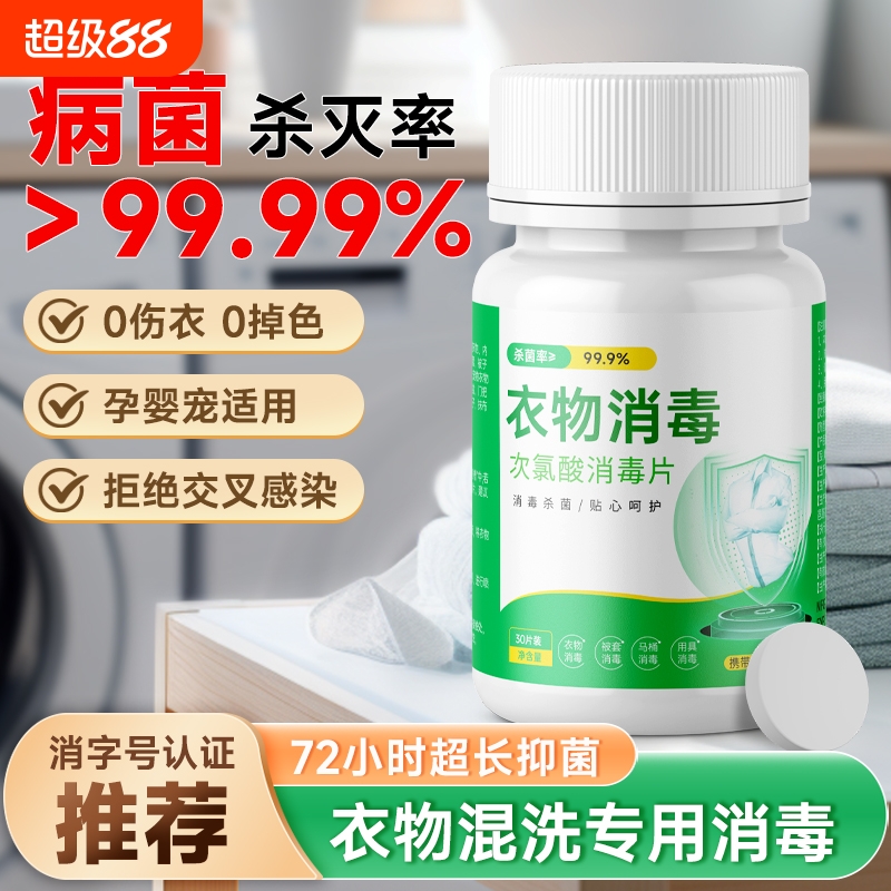 贴身衣物母婴泡腾片家用消毒内裤鞋袜床单被套杀菌除螨喷雾除菌液