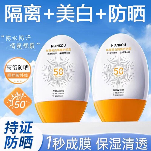 美白隔离SPF50高倍防晒霜防汗紫外线60g起