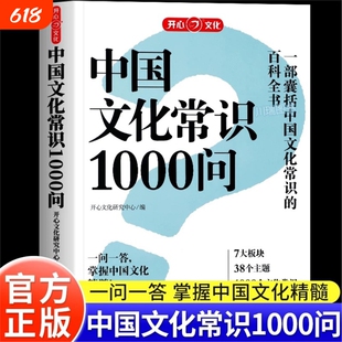 2025中国文化1000问常识一千中华传统文化知识百科大全中国古典文学历史常识书籍小学初中生必看必备文学常识百科常识课外读物问V
