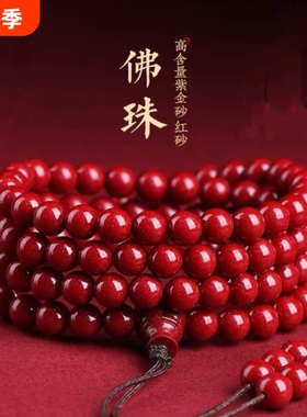 晶湖天然朱砂多圈手串女士108紫金砂男女情侣手链ins风礼物佛珠