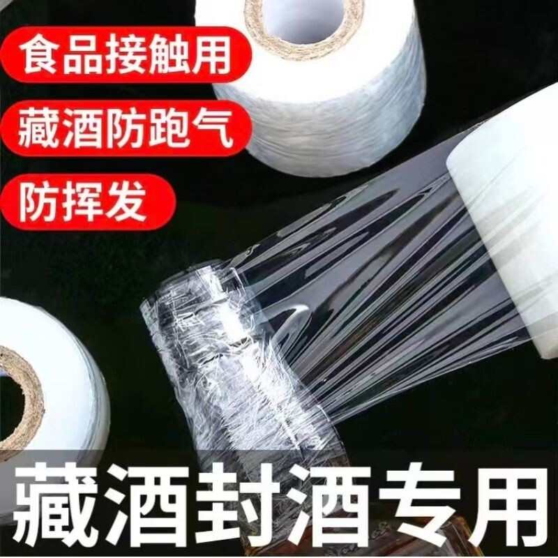 酒瓶封口膜密封膜酒坛老酒防渗漏膜防老化防挥发拉伸瓶口缠绕膜