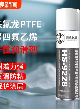 6S铁氟龙涂层润滑喷剂PTFE防粘耐高温保护剂聚四氟乙烯特氟龙气体