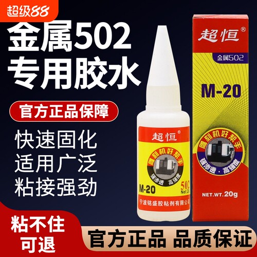 厂家直供超恒M-20五金模具胶502胶水快干胶雕刻机强力瞬间502修补粘接粘胶高强度