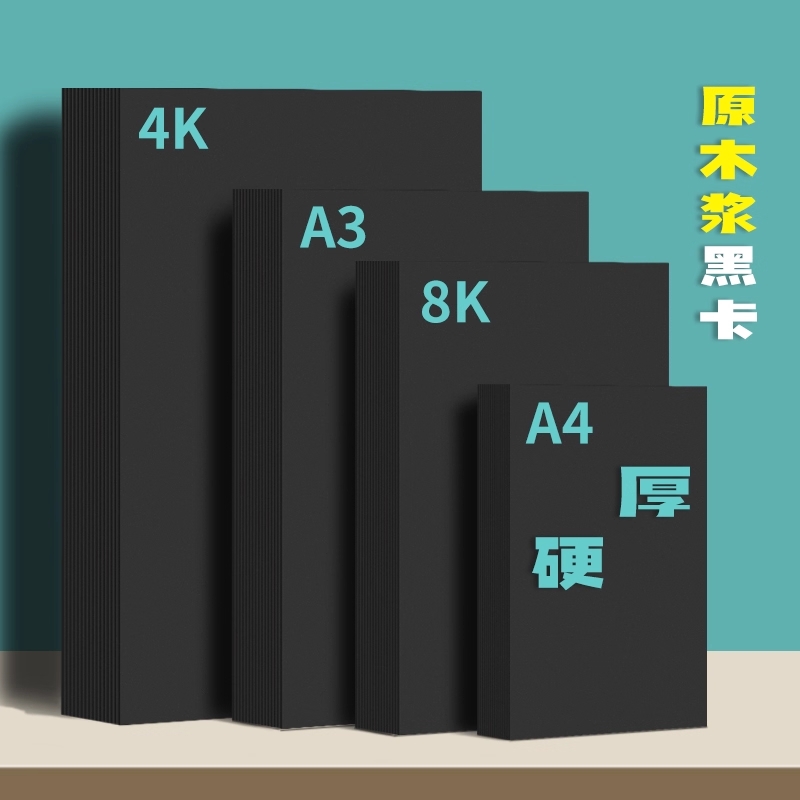 原木浆黑卡纸7种厚度美术生专用