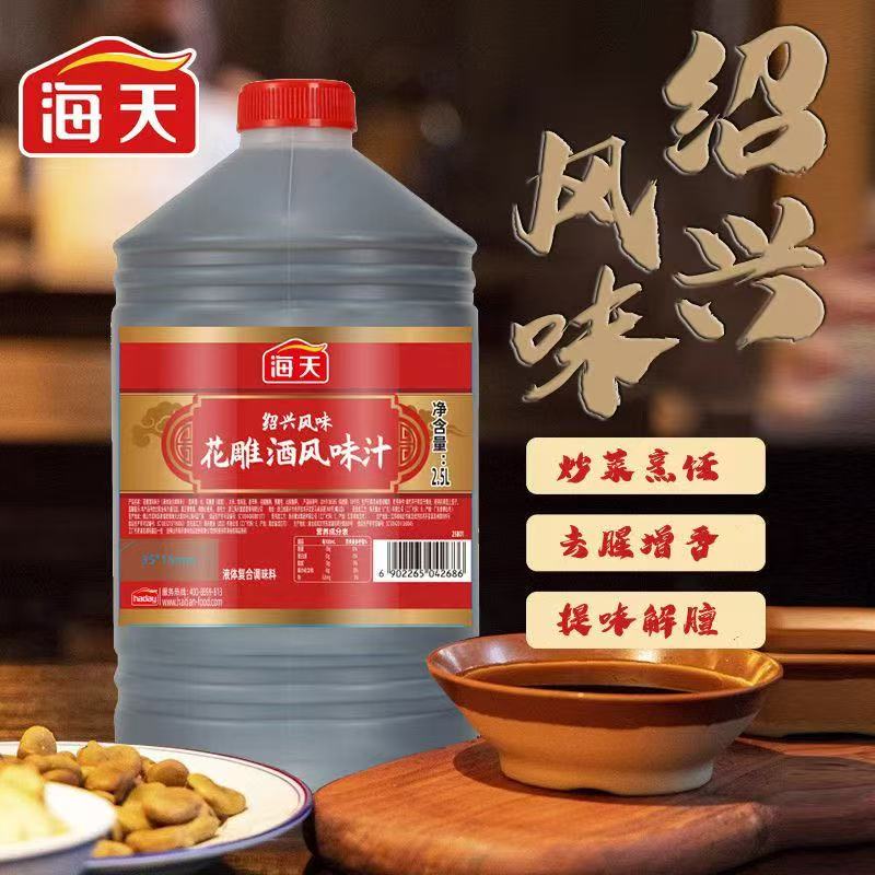 海天花雕酒风味汁2.5L风味料酒去腥提香腌制解腻液体复合调味料酒