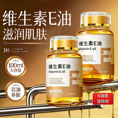 维生素e油ve油以油养肤护肤精华油全身可用官方旗舰店正品