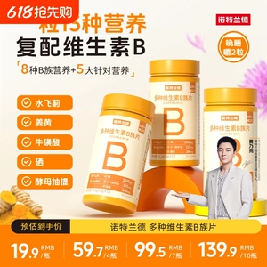 诺特兰德维生素B复合咀嚼片