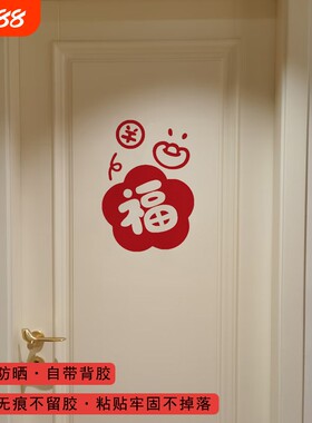 福字门窗镜子橱柜装饰贴
