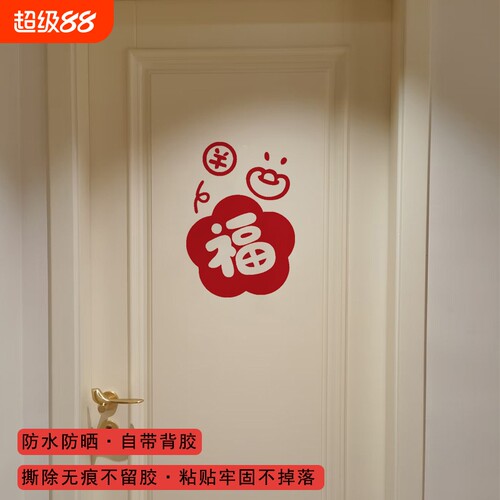 福字门窗镜子橱柜装饰贴