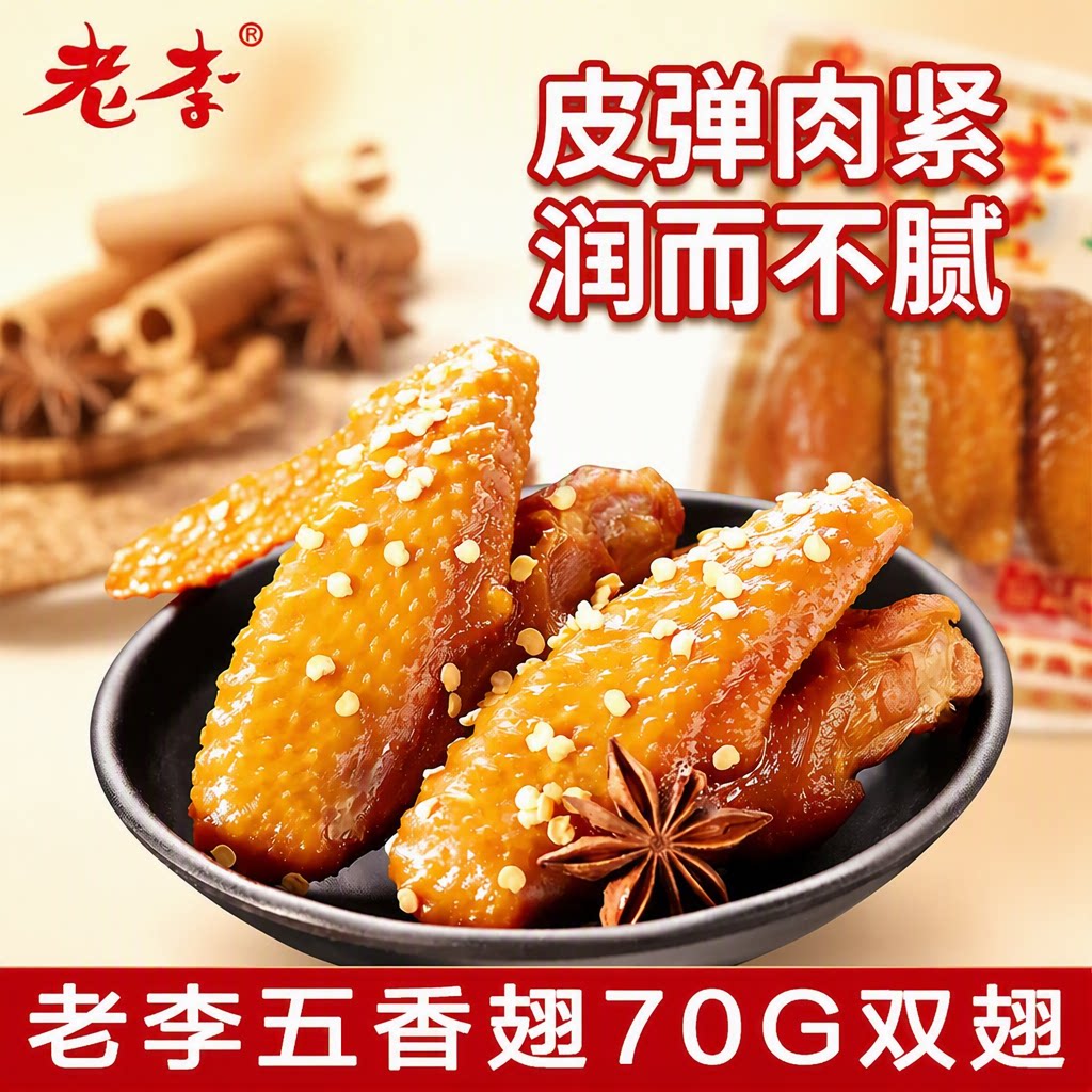 老李五香翅70g袋装休闲卤味图片