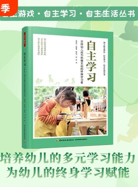 万千教育学前.自主学习支持幼儿的终身学习者游戏生活丛书幼小衔接幼儿园教师专业发展案例经验观察教学阅读指导实践成长理论能力