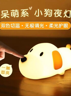 小狗护眼硅胶小夜灯儿童喂奶睡眠婴儿卧室哺乳床头定时柔光暖光
