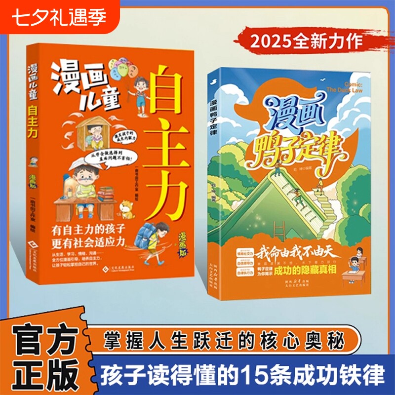 漫画鸭子定律 世界上最神奇的24堂课我命由我不由天 情商社交力自信领导力自律执行力鸭子定律为你揭示成功的隐藏真相
