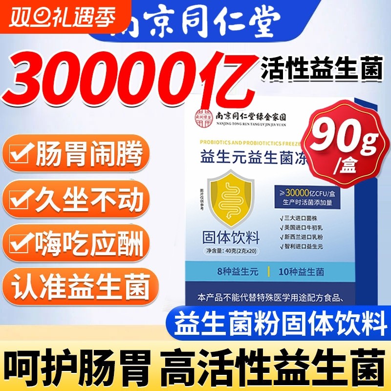 固体益生元益生菌冻干粉官方旗舰店正品冻干粉南京同仁堂饮料