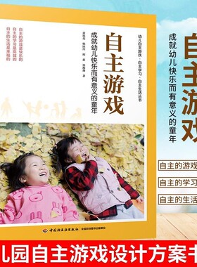 万千教育学前.自主游戏成就幼儿快乐而有意义的童年董旭花新印次幼儿园自主游戏设计书籍游戏环境创设观察